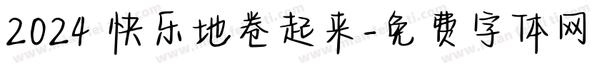 2024 快乐地卷起来字体转换